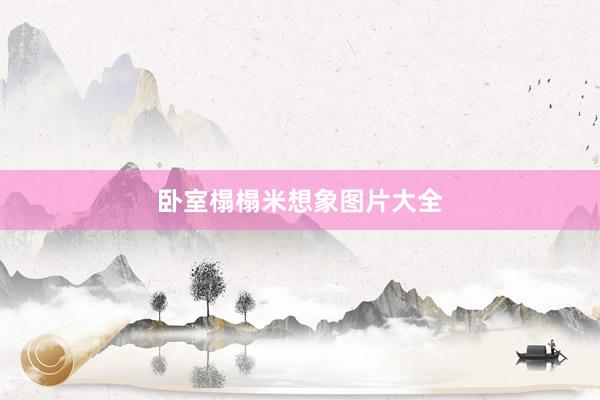 卧室榻榻米想象图片大全