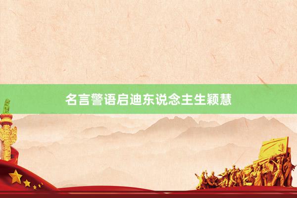 名言警语启迪东说念主生颖慧