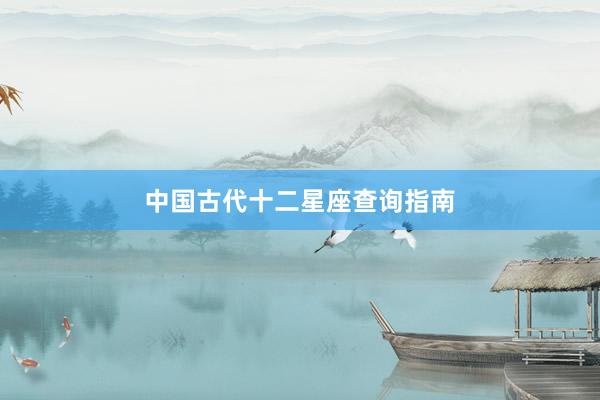 中国古代十二星座查询指南