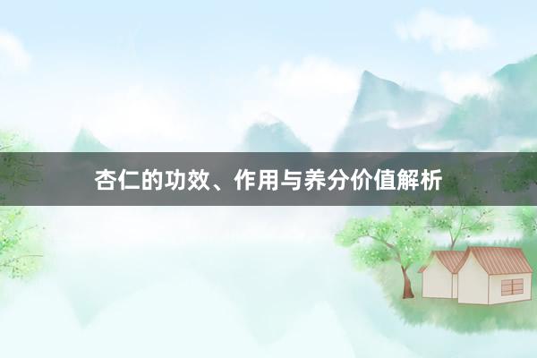 杏仁的功效、作用与养分价值解析