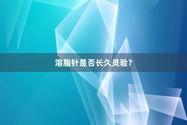 溶脂针是否长久灵验？