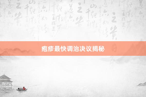 疱疹最快调治决议揭秘