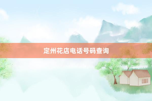 定州花店电话号码查询