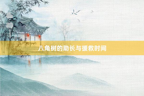 八角树的助长与援救时间
