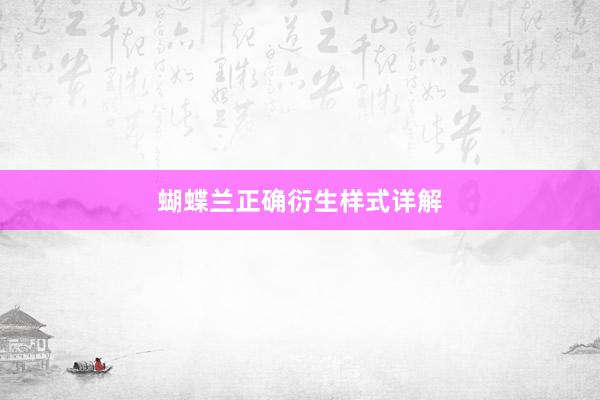 蝴蝶兰正确衍生样式详解